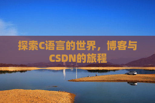 探索C语言的世界，博客与CSDN的旅程